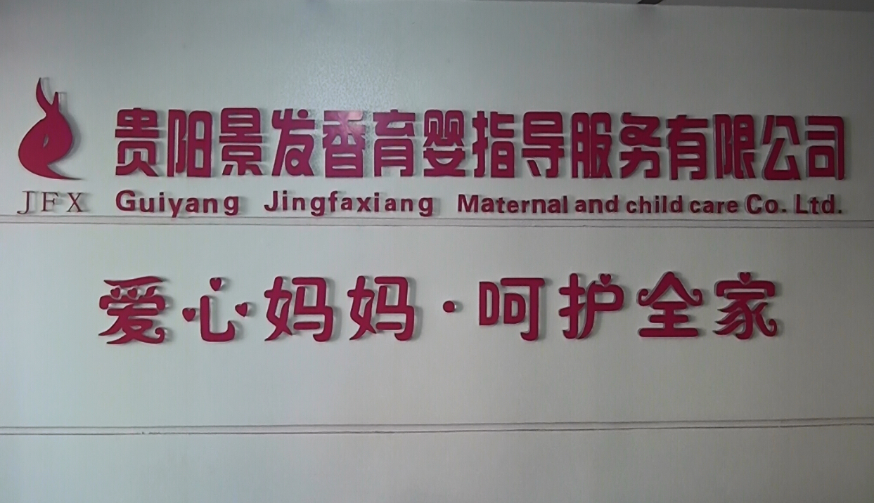 走進(jìn)景發(fā)香育嬰公司